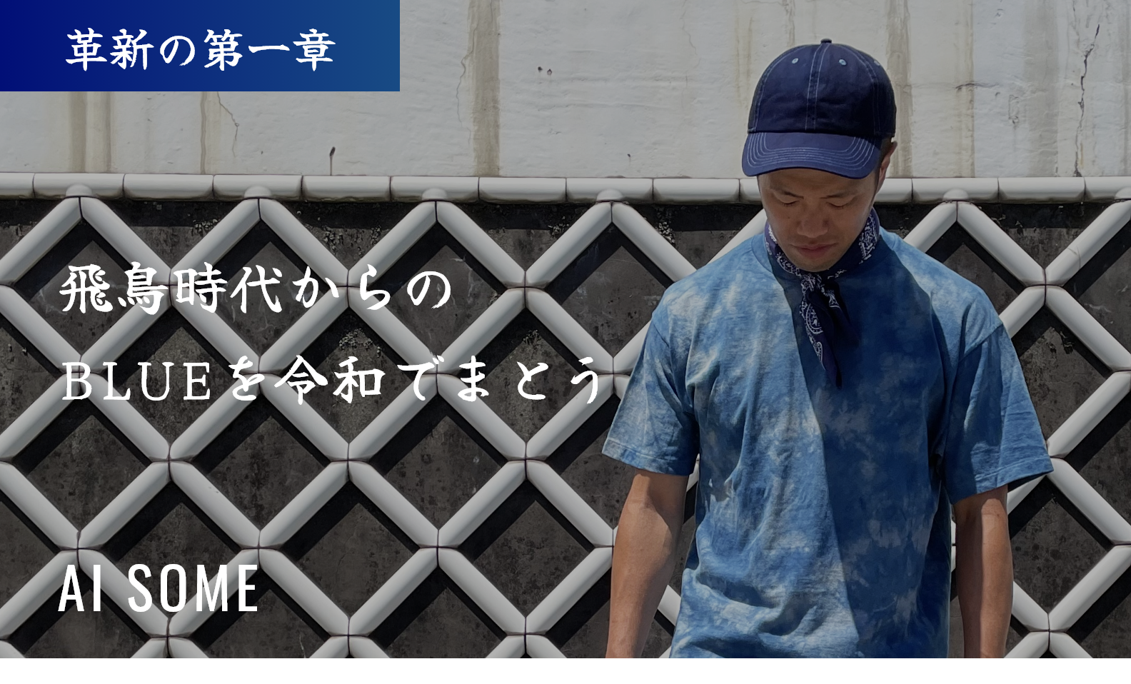 飛鳥時代からのBLUEを令和でまとう | 藍染