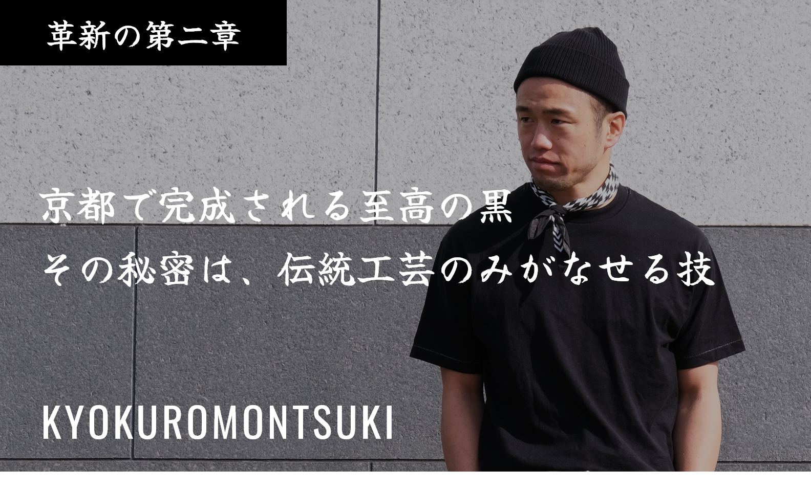 京都で完成さる至高の黒。その秘密は、伝統工芸のみがなせる技 | 京黒紋付染